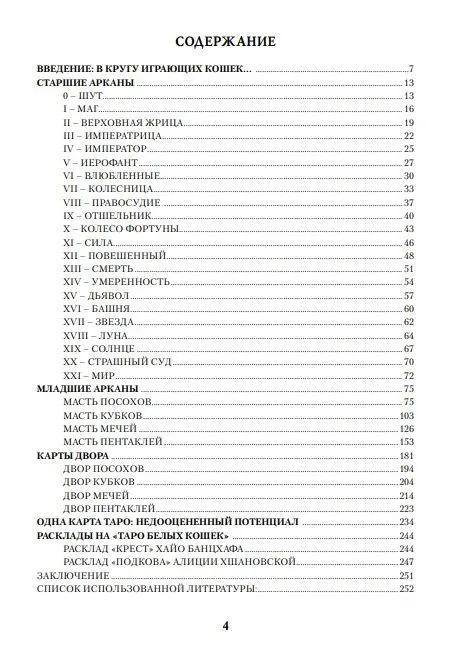 Ю.Юсупова Книга "Таро Белых кошек"