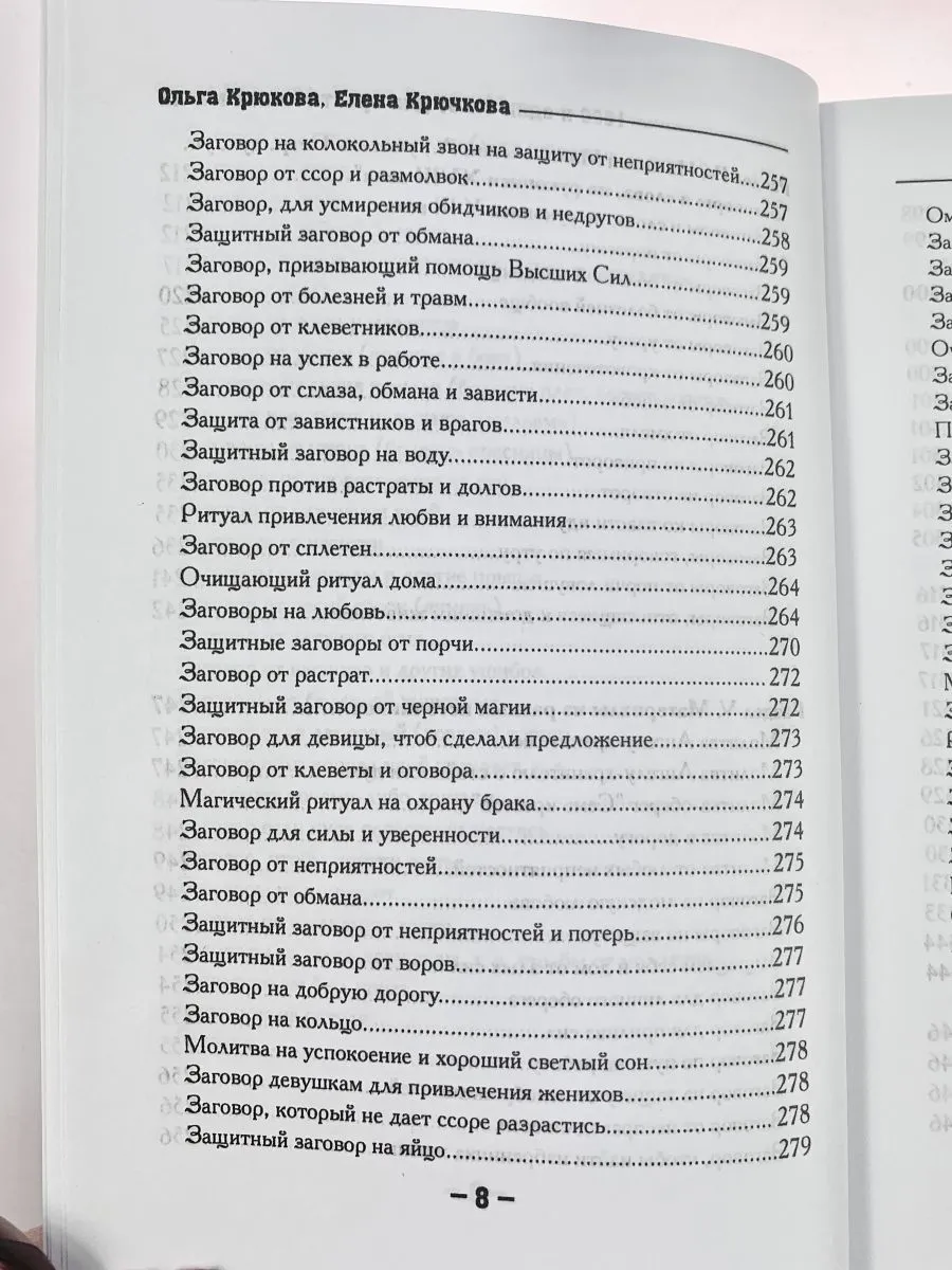 Крючкова О.,Крючкова Е. "1000 и один совет для практической магии. Старинный лечебник и обережник"