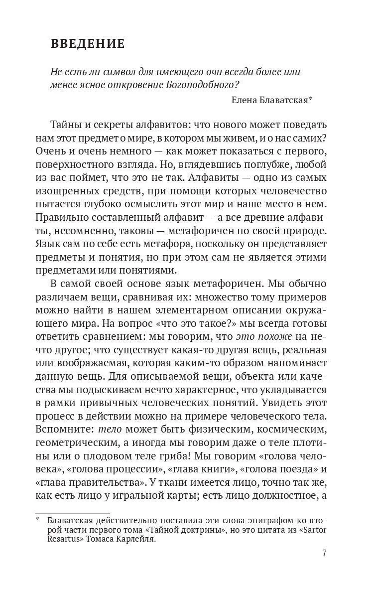 Пенник Найджел "Магические алфавиты: Сакральные и тайные системы письма в духовных традициях Запада"