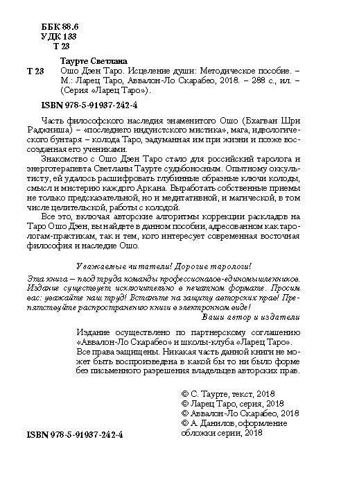 С. Таурте "Ошо Дзен Таро. Исцеление души"