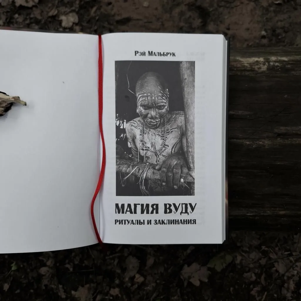 Книга "Магия Вуду: ритуалы и заклинания", Рэй Мальбрук