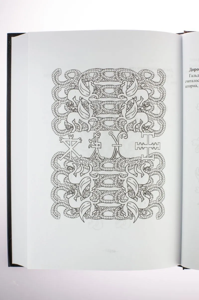Крючкова О., Крючкова Е. "Магия северных богов. Девять миров Иггдрасиля"