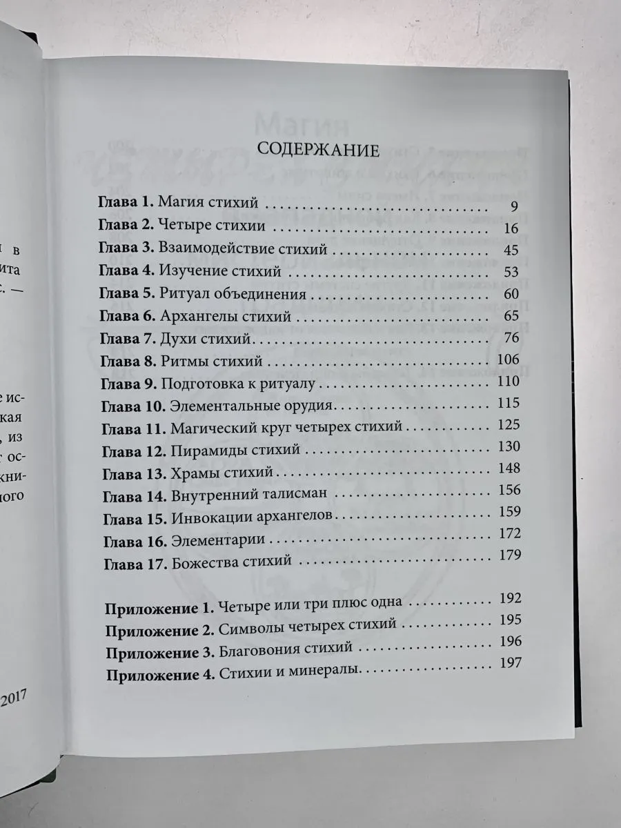Дэвид Рэнкин, Сорита д'Эсте "Практическая магия стихий"