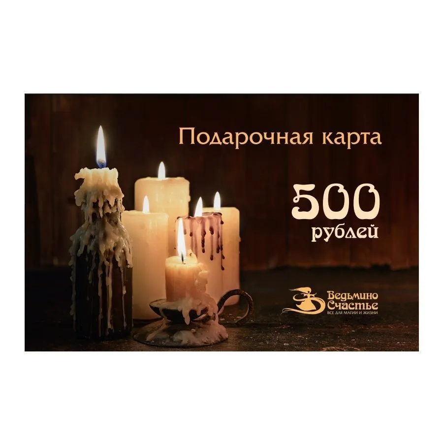 Подарочная карта "Ведьмино Счастье"