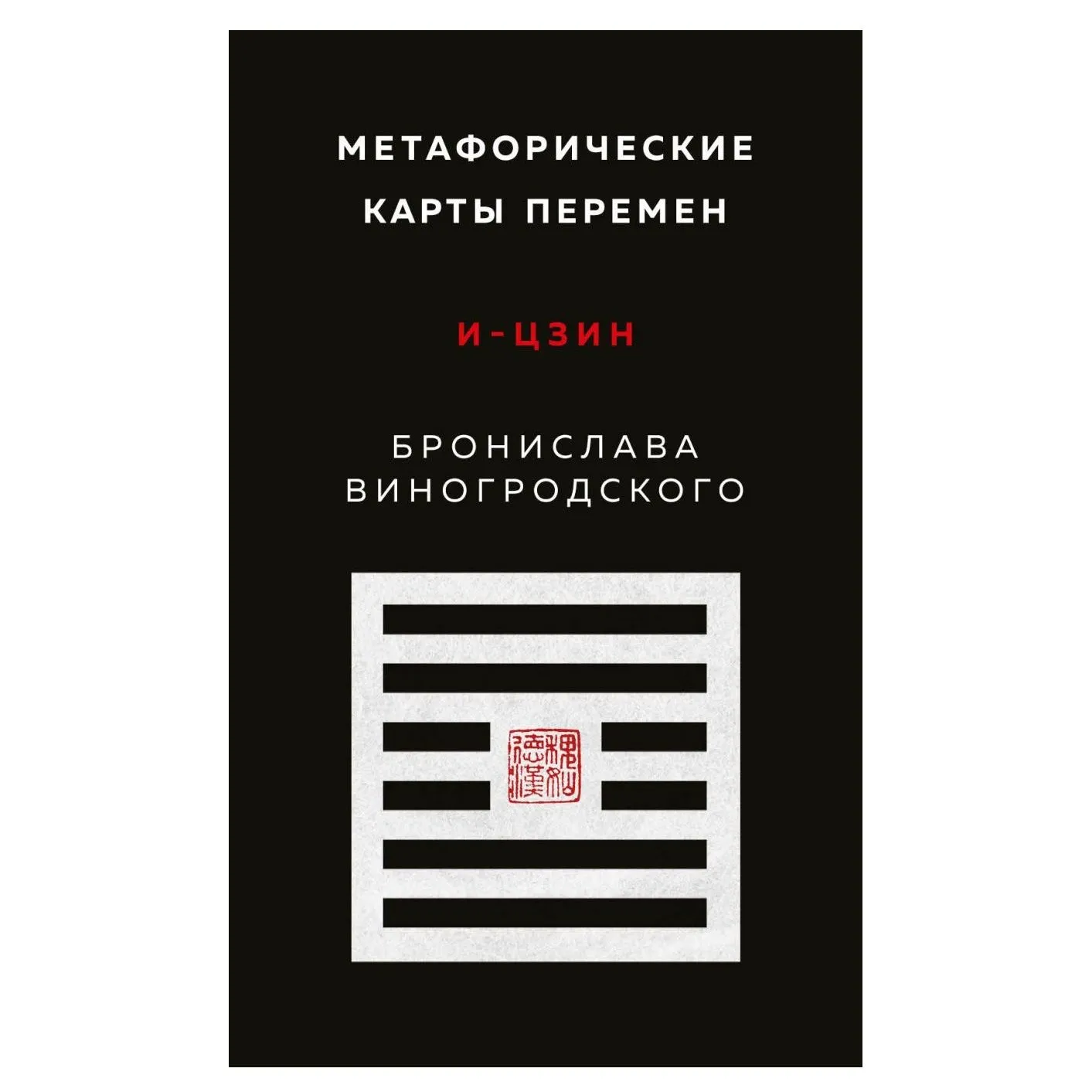 Метафорические карты перемен "И-цзин Бронислава Виногродского"