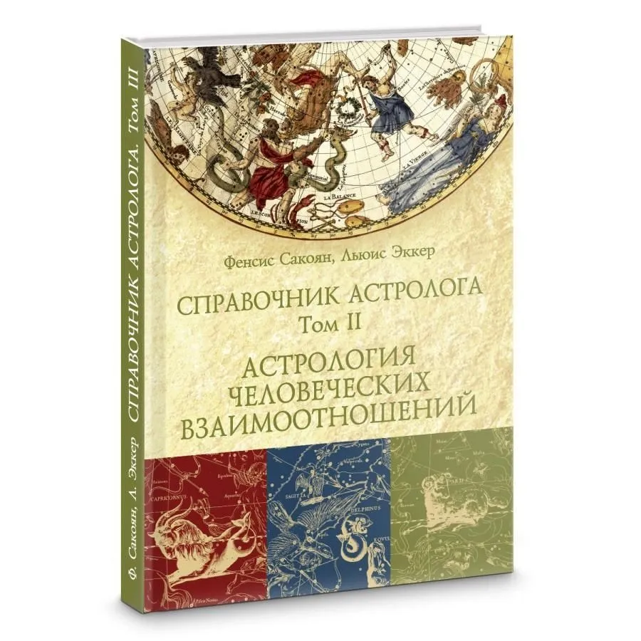 Френсис Сакоян, Льюис С. Эккер "Справочник астролога. Том III. Астрология взаимоотношений"
