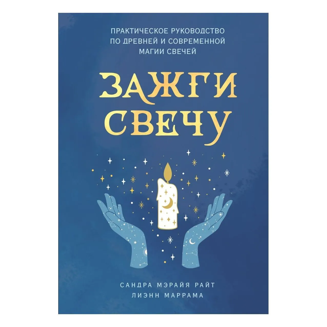 Сандра Мэрайя Райт, Лиэнн Маррама "Зажги свечу"