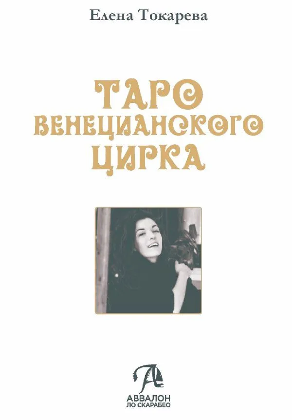 Книга "Таро Венецианского Цирка", Елена Токарева