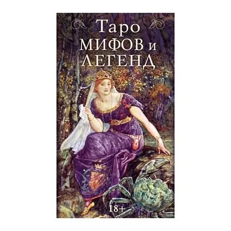 Таро Мифов и Легенд