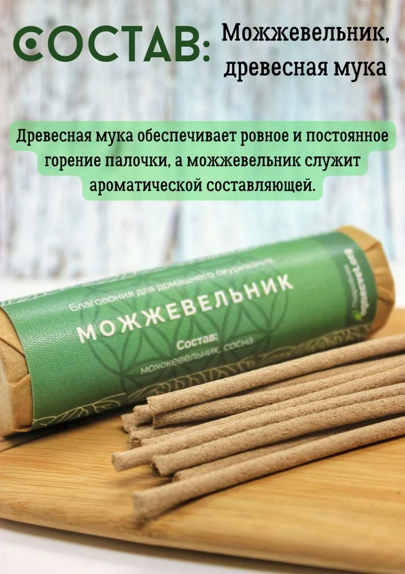 Натуральные моно-благовония "Можжевельник" (палочки)