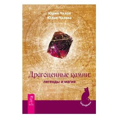 Ю. и Ю. Чаловы "Драгоценные камни: легенды и магия"
