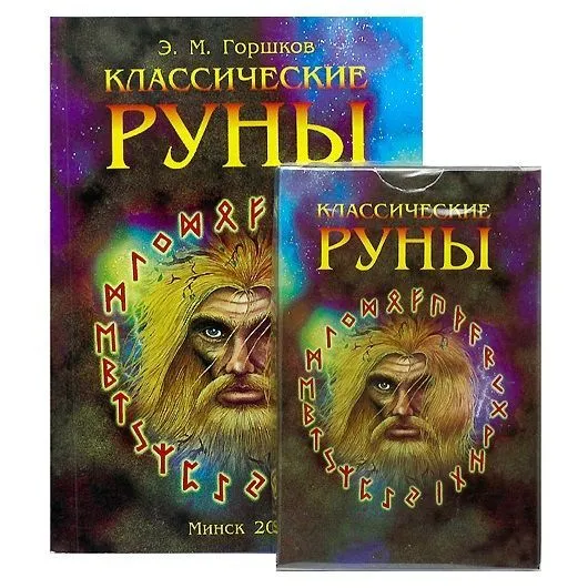 Оракул "Классические руны" (карты + книга)