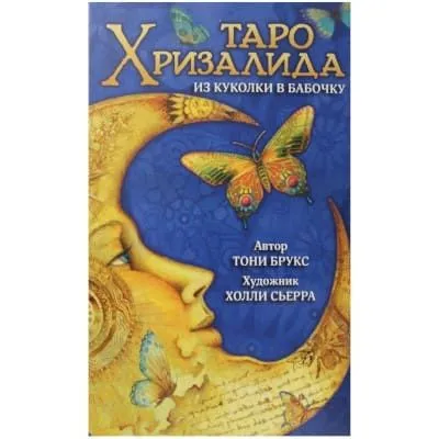 Таро "Хризалида"
