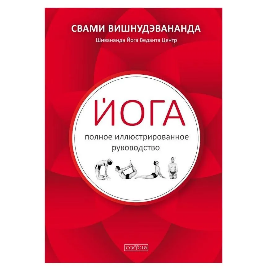 Свами Вишнудэвананда "Йога: полное иллюстрированное руководство"