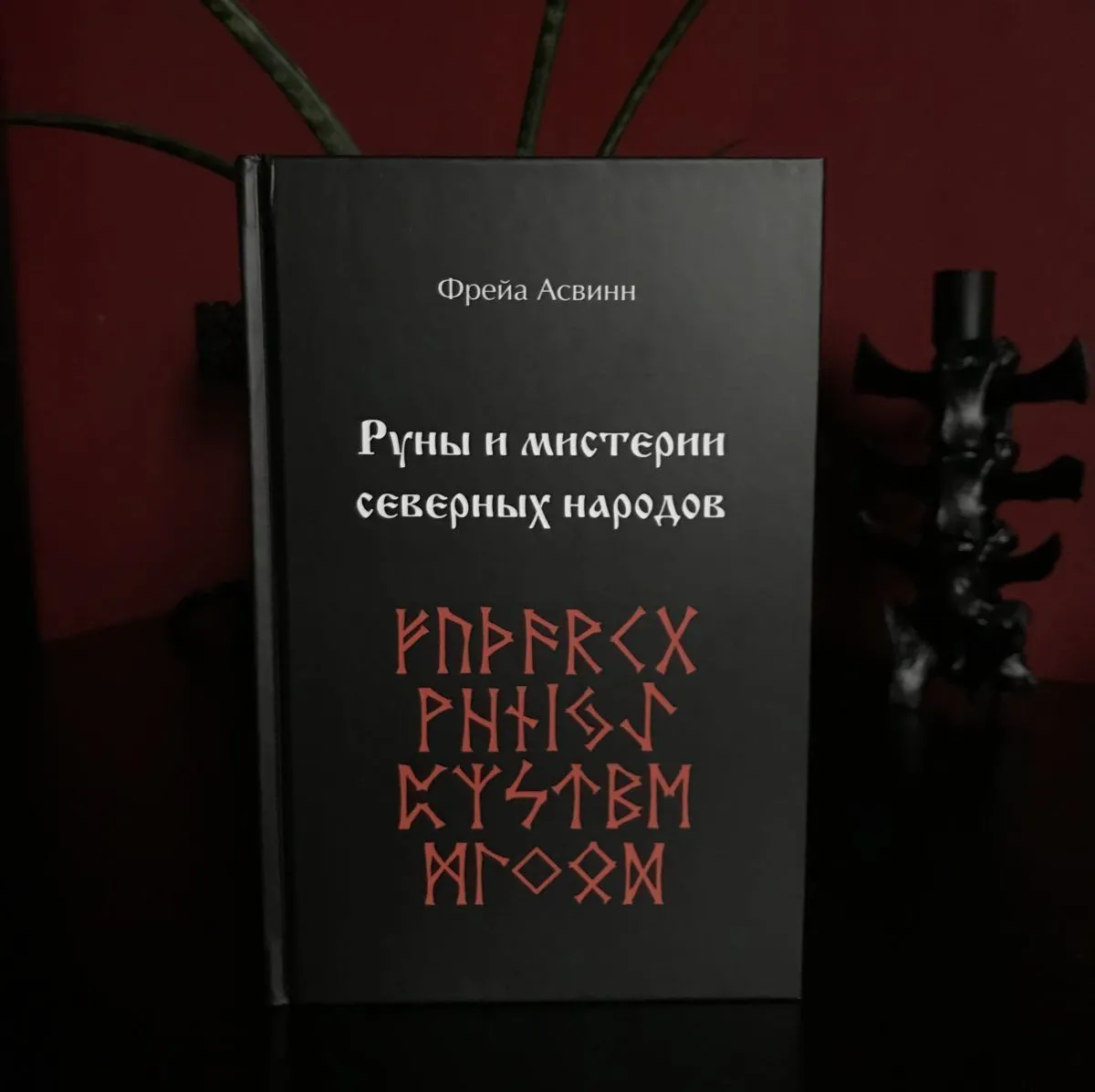 Фрейя Асвинн "Руны и мистерии северных народов"