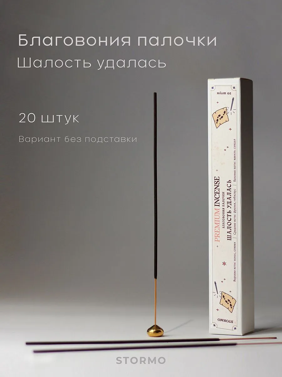Благовония-палочки Stormo "Шалость удалась"