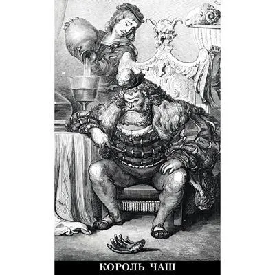 Таро Гюстава Доре