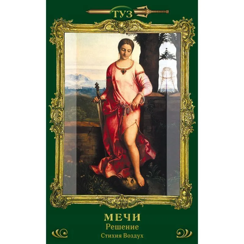 Таро "Эпоха Возрождения"