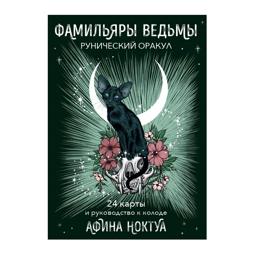 Рунический оракул "Фамильяры ведьмы" (24 карты и руководство)
