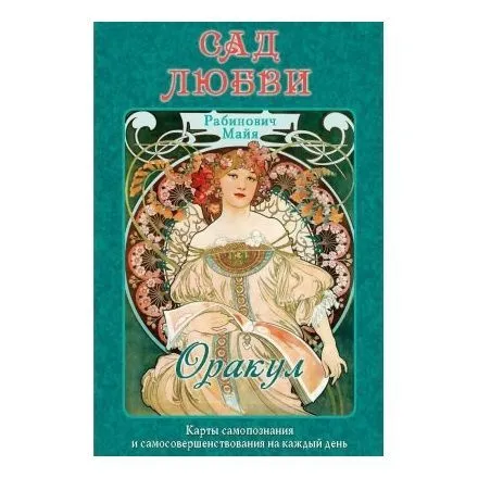 Оракул "Сад Любви"