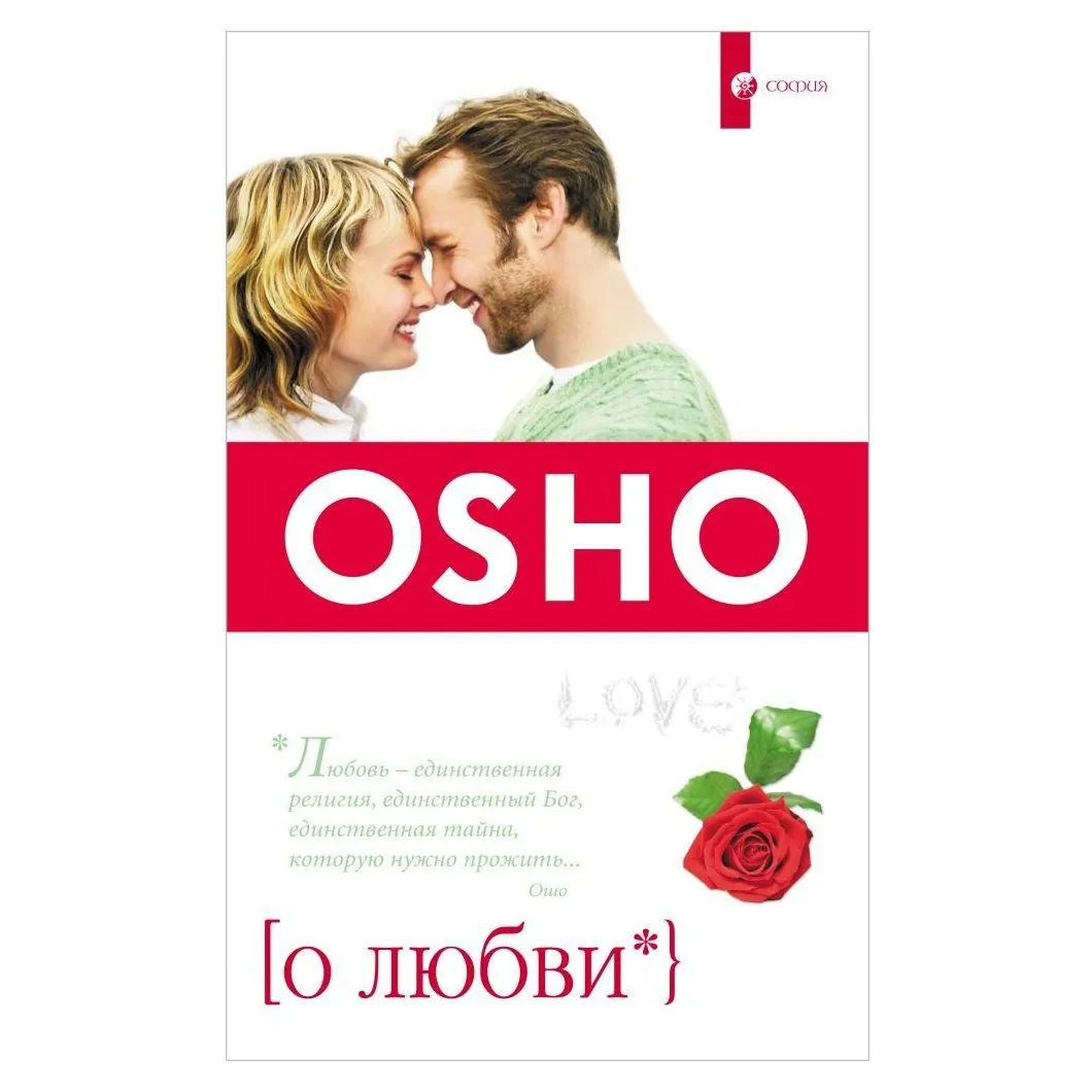 Ошо "О любви"