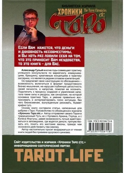 Александр Гулый "Как заарканить деньги. Таро и метафизика богатства"
