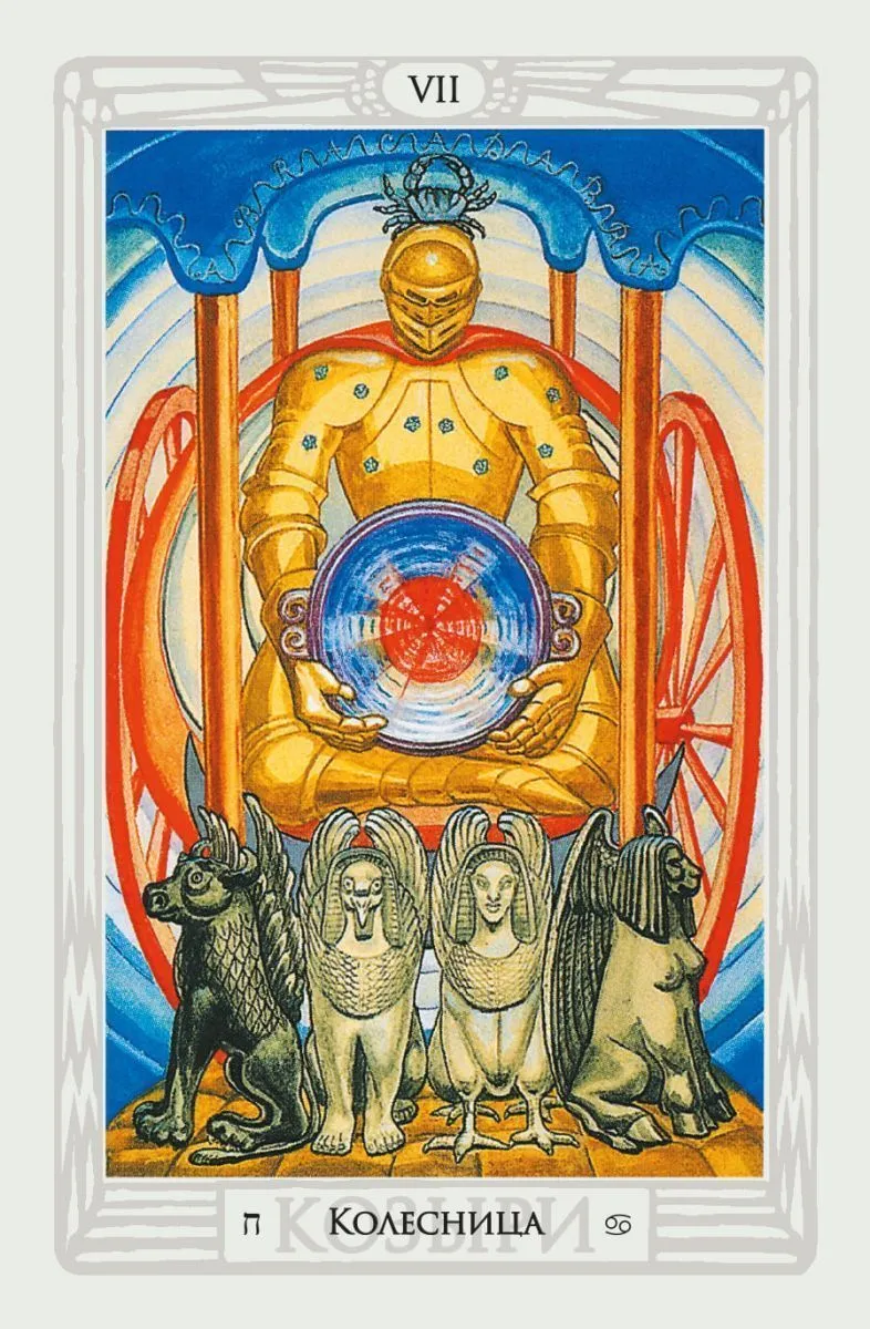 Таро Тота Алистера Кроули (78 карт)