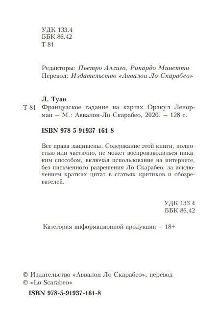Лаура Туан "Оракул Ленорман. Секреты предсказания будущего" (книга-пособие)