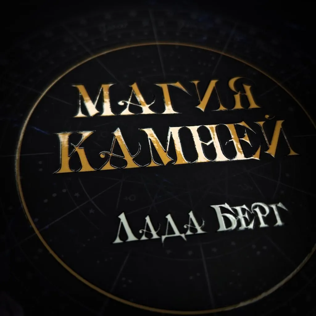 "Магия камней", Лада Берг