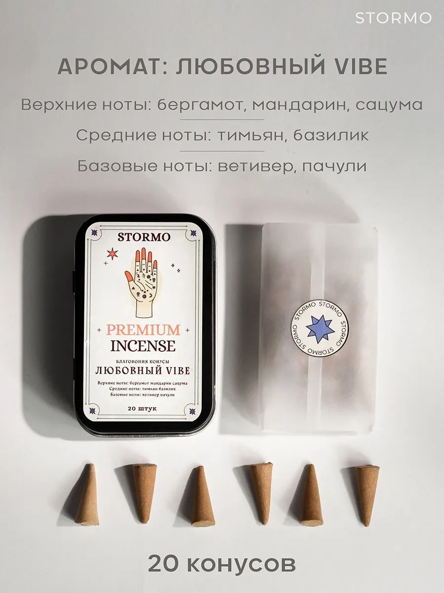 Благовония-конусы Stormo "Любовный vibe"