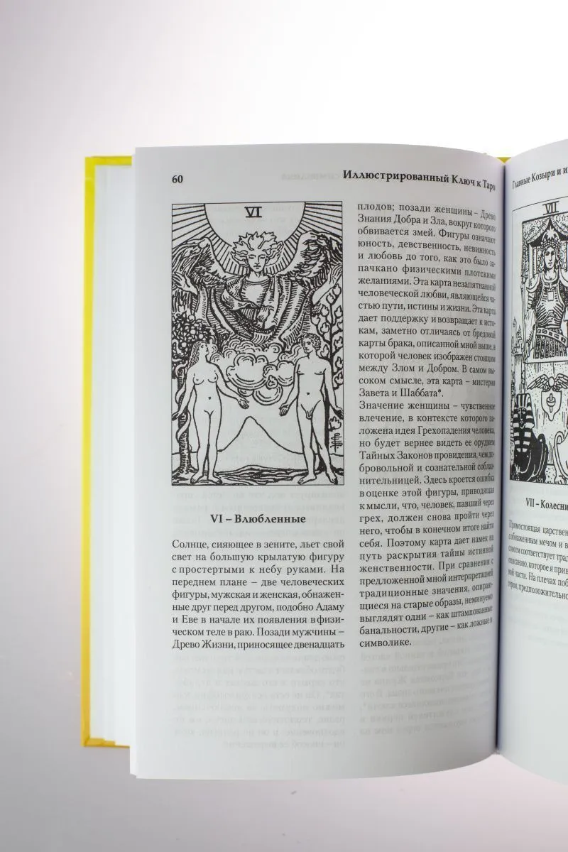 А. Э. Уэйт "Иллюстрированный ключ к Таро"