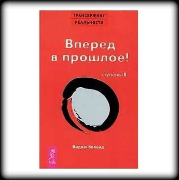 Вадим Зеланд "Трансерфинг реальности. Ступень III: Вперед в прошлое!" 