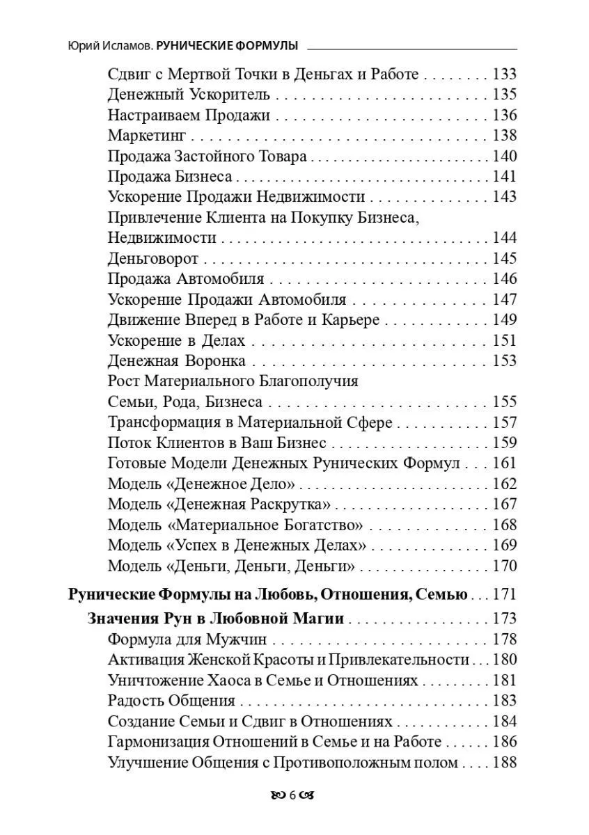 Юрий Исламов "Рунические формулы. Руководство для Практиков"