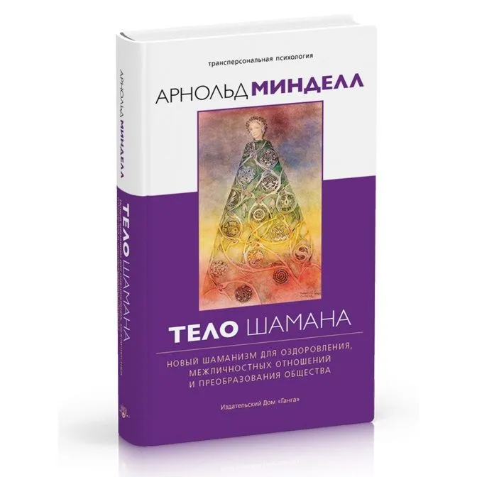 Арнольд Минделл "Тело шамана"
