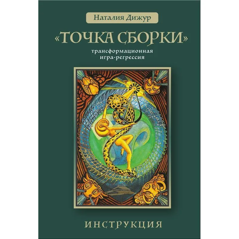 Трансформационная игра-регрессия "Точка Сборки"