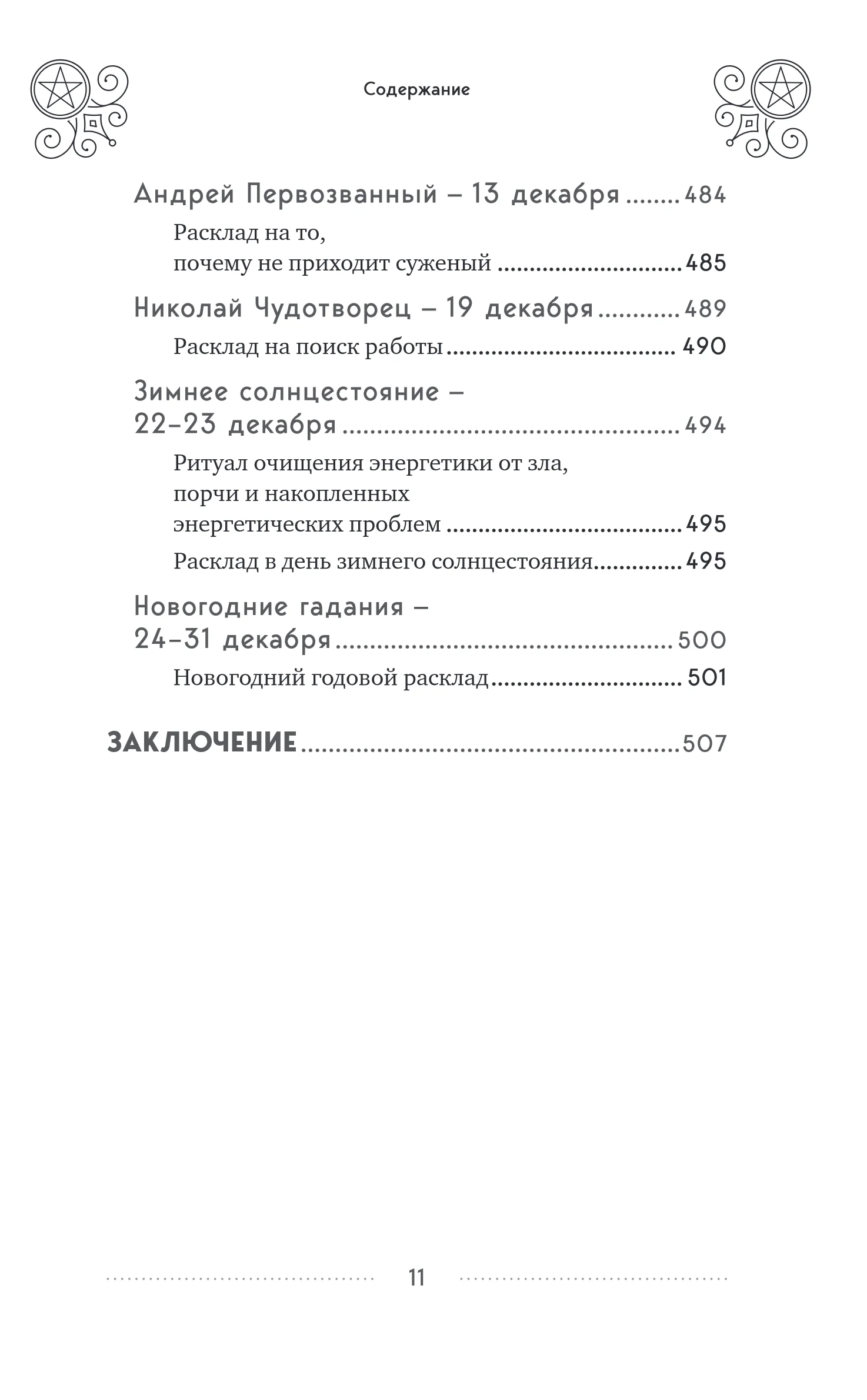 Эдуард Леванов "100 раскладов Таро на все случаи жизни"