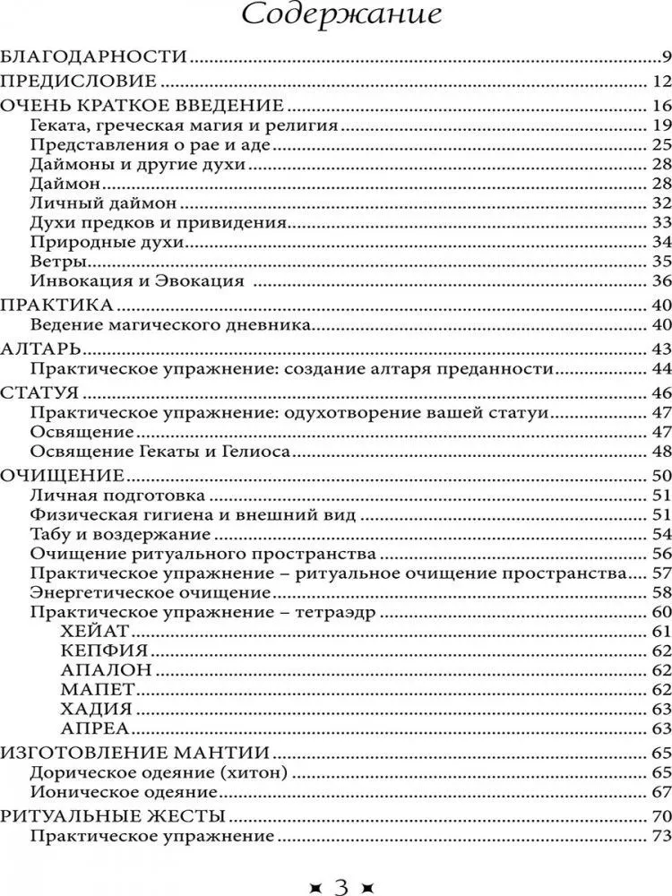 Храм Гекаты. Исследование богини Гекаты через ритуалы, медитации и гадание, Тара Санчес
