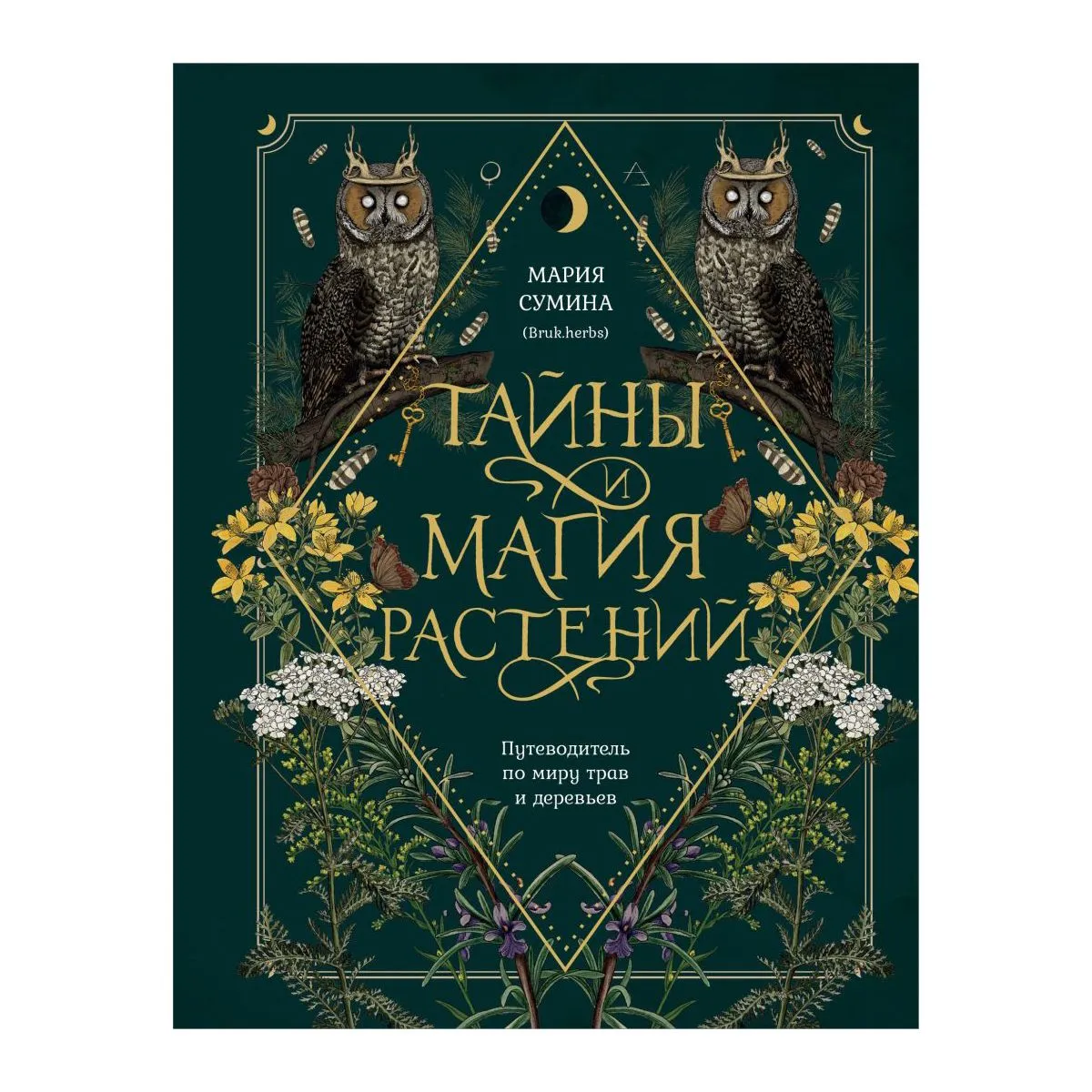 Тайны и магия растений, Мария Сумина