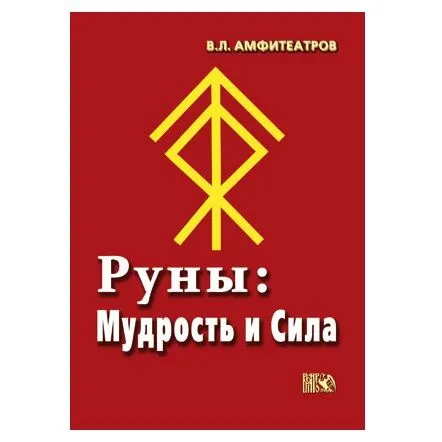 Амфитеатров В.Л. "Руны: Мудрость и сила"