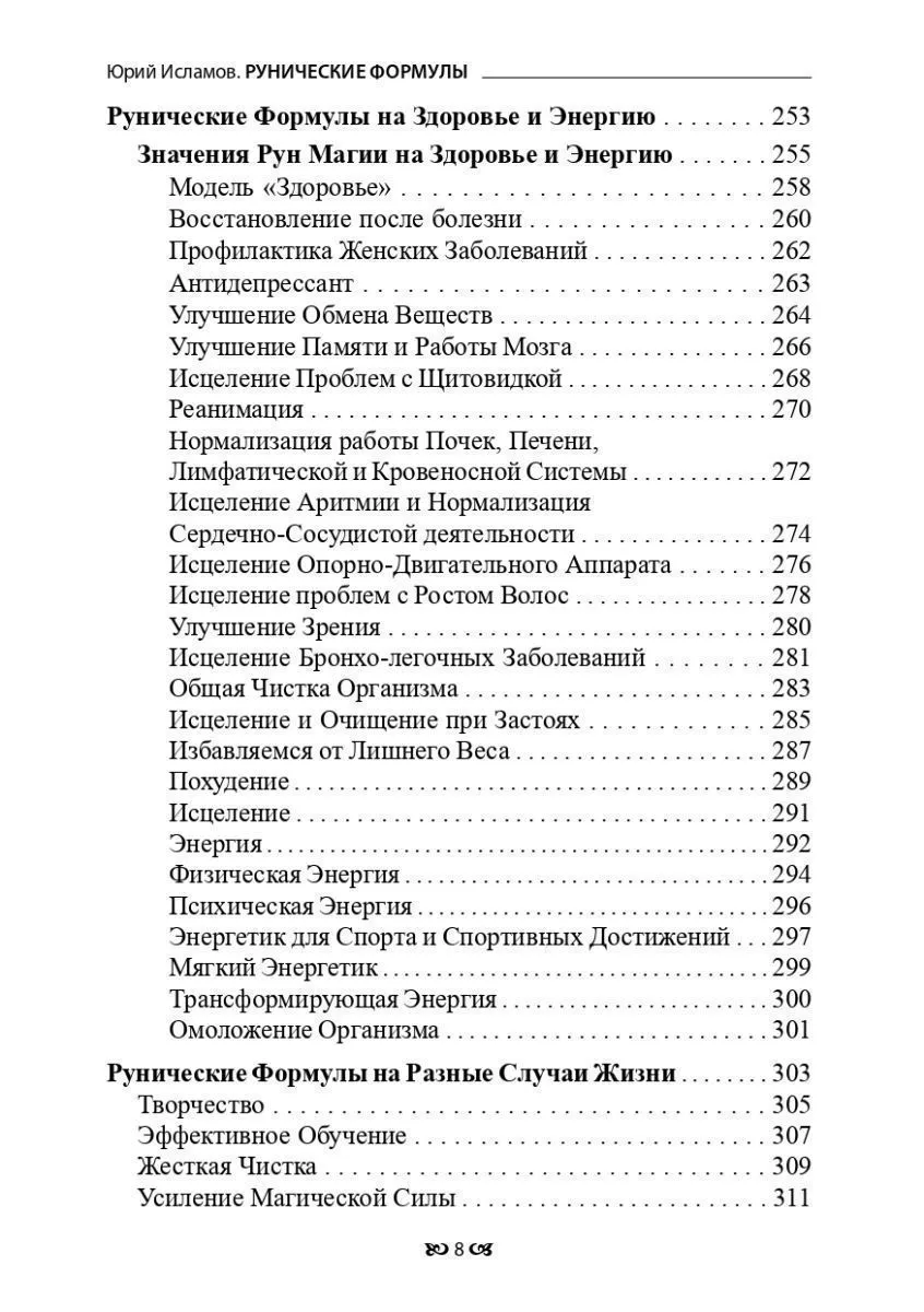 Юрий Исламов "Рунические формулы. Руководство для Практиков"