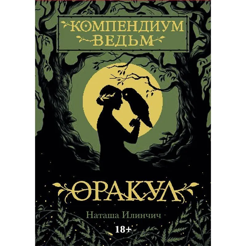 Оракул "Компендиум Ведьм" (A Compendium of Witches Oracle)