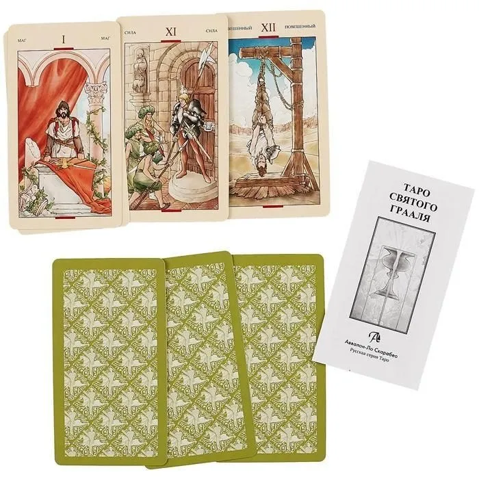Таро Святого Грааля (на русском языке)