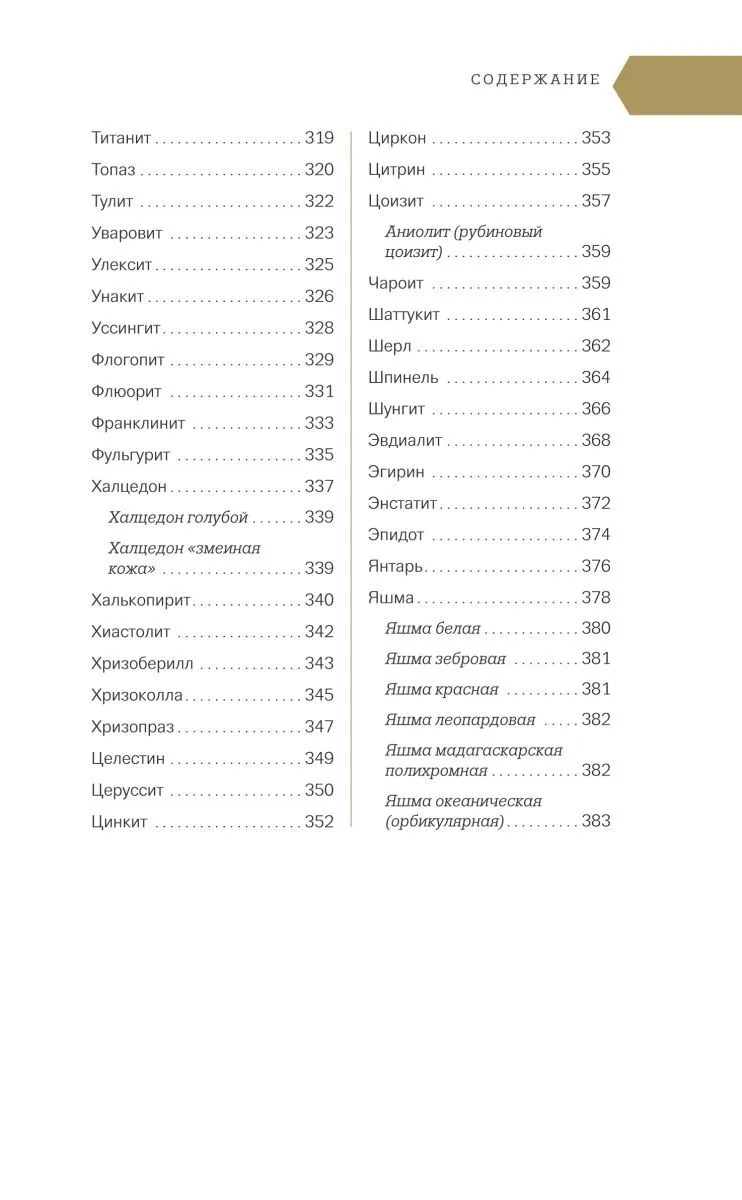 Михаил Лоири "Чудесные камни. 250 минералов: история, свойства, скрытые особенности"