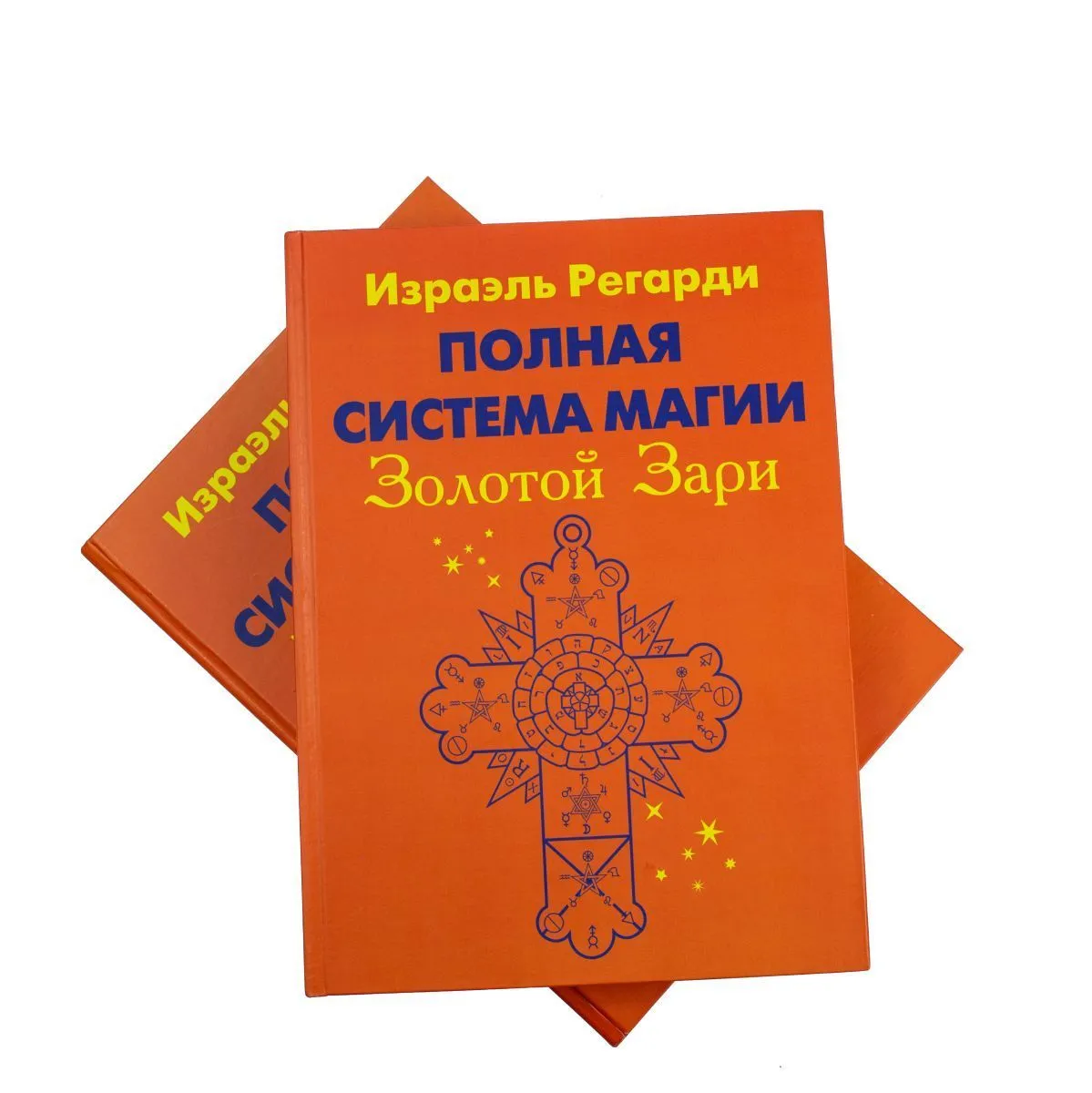 И.Регарди "Полная система магии Золотой Зари"