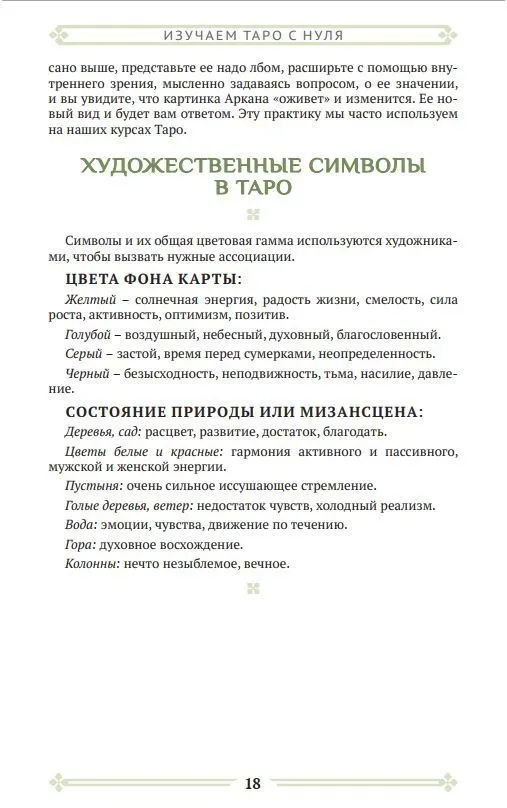 Анасита Кармелитски "Изучаем Таро с нуля"