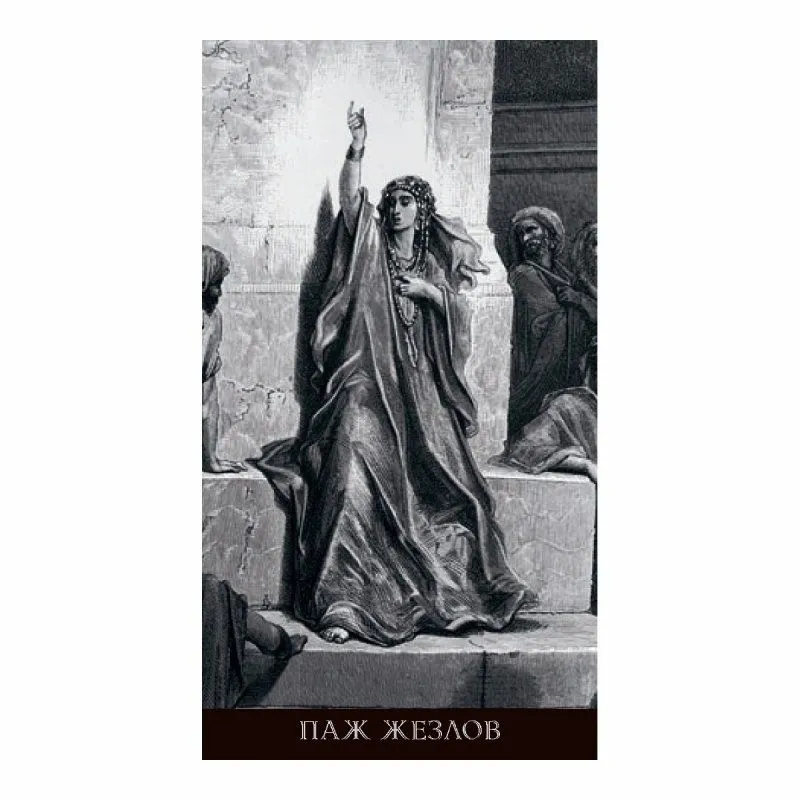 Таро Гюстава Доре, Русская Серия