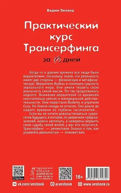 Вадим Зеланд "Практический курс Трансерфинга за 78 дней"