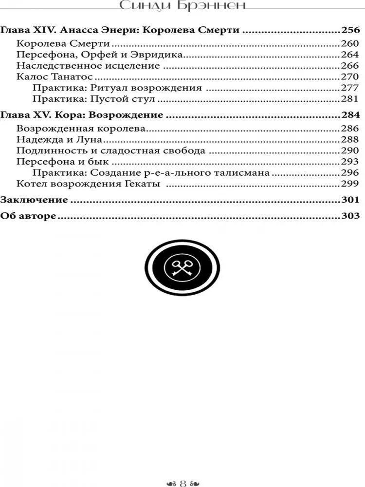 Вход в пещеру Гекаты. Путешествие через тьму к Целостности, Синди Брэннен