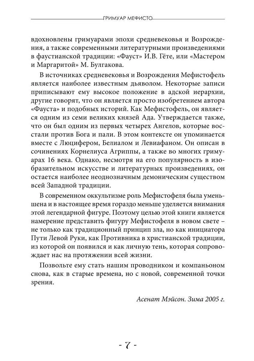 Асенат Мейсон "Гримуар Мефисто. Книга Пути левой руки. Ключ к колдовской традиции Фауста"