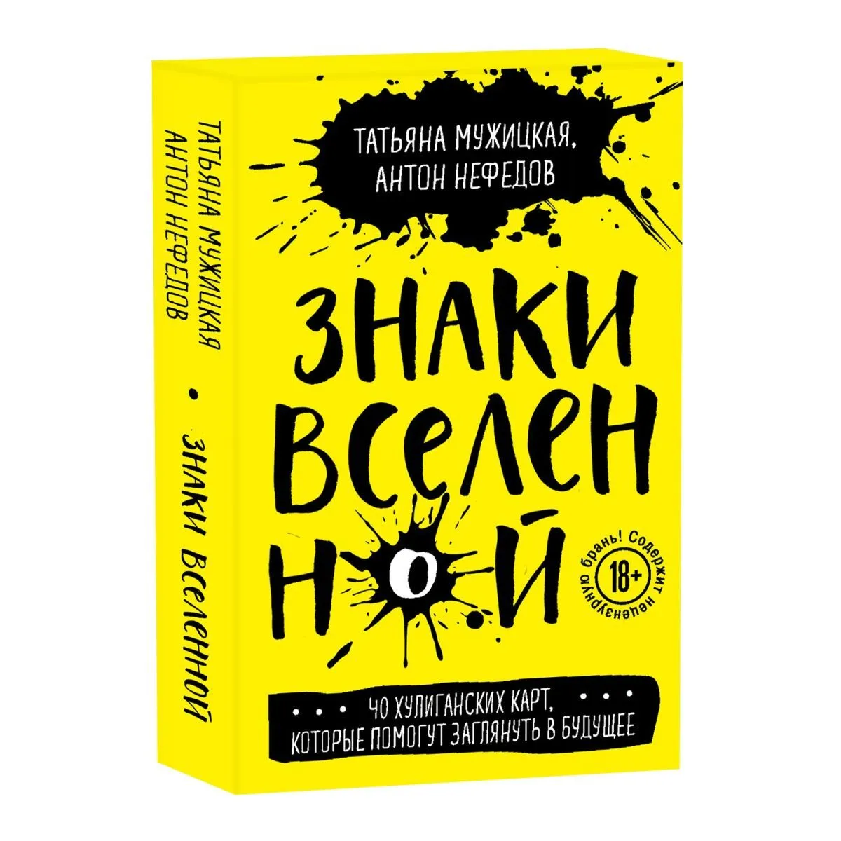 Оракул "Знаки Вселенной. 40 хулиганских карт, которые помогут заглянуть в будущее"